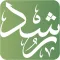 رشـد