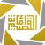 صور و أرسل