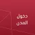 دخول المدن