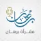 مقرأة برهان