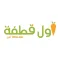 Awal Qatfa - اول قطفة
