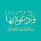 دعاء الله بأسمائه الحسنى