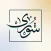شورى | للخدمات القانونية