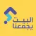 البيت يجمعنا