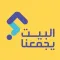 البيت يجمعنا