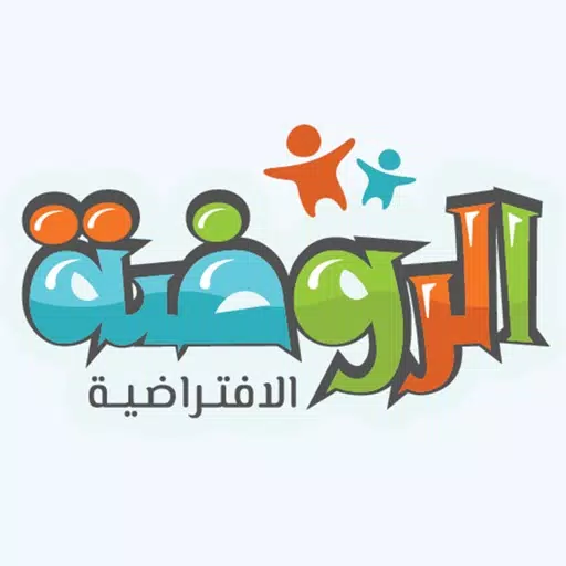 الروضة الافتراضية الروضة الافتراضية