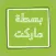 بسطة ماركت