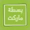 بسطة ماركت