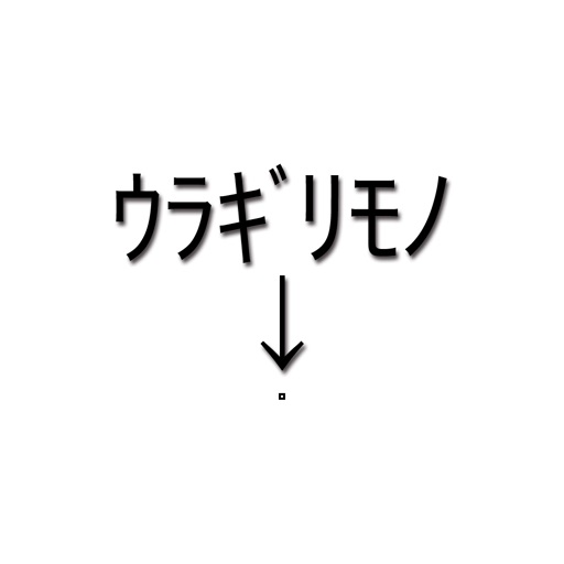 ウラギリモノ ヲ ケチラセ ウラギリモノ ヲ ケチラセ