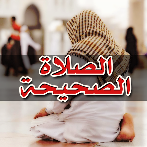دليل الصلاة الصحيحة خطوة بخطوة