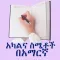 Amharic - Human Body