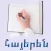 Armenian alphabet and numbers