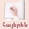 Armenian - Animals and Nature