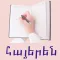 Armenian - Human bodyparts