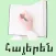 Armenian - Food & Drinks names