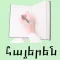 Armenian - Food & Drinks names