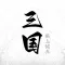 纸上谈兵 - 单机三国文字策略战争手游