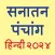 Hindi Panchang 2025