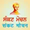 Sankat Mochan Shabads