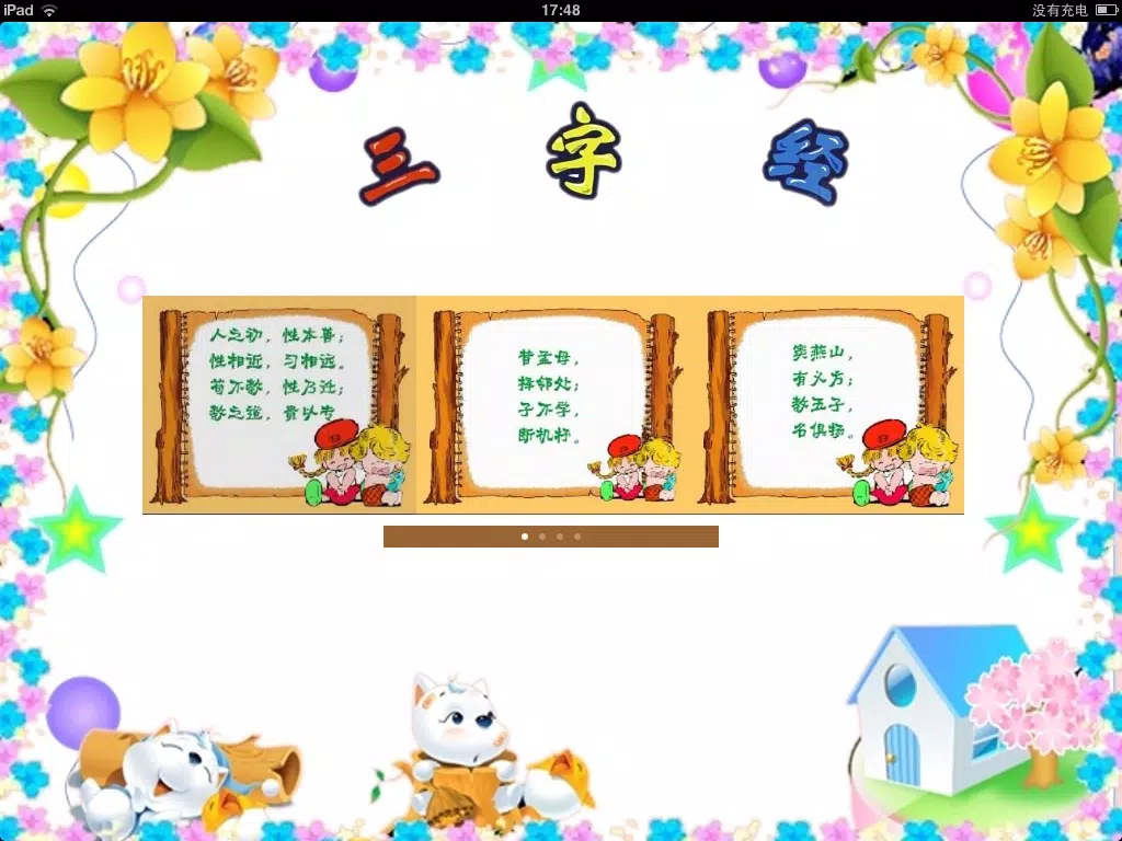 三字经故事版-上 iPad Screenshots