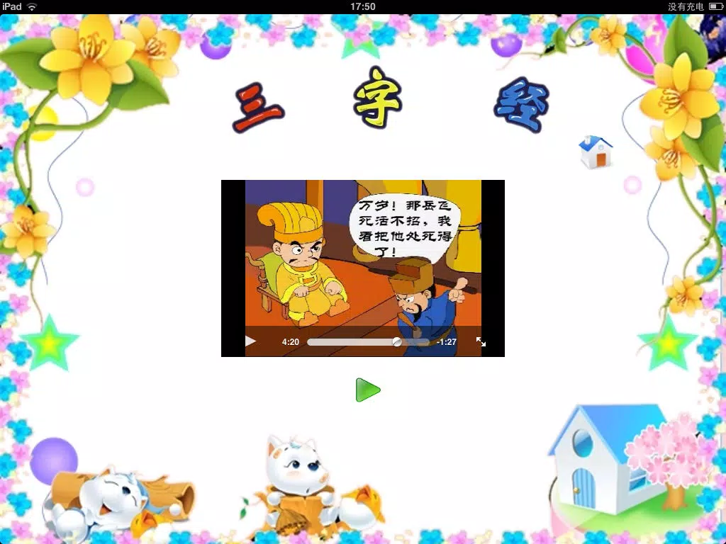 三字经故事版-上 iPad Screenshots