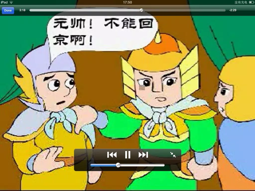 三字经故事版-上 iPad Screenshots