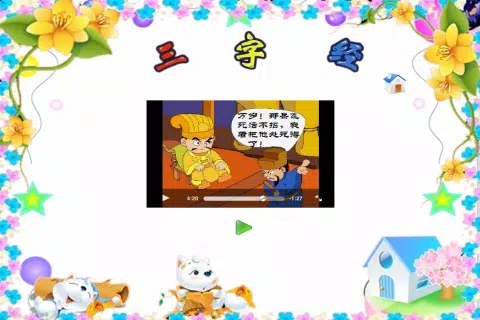 三字经故事版-上 Screenshots