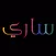 ساري