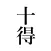 十得 Keybaord
