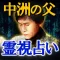 TV自粛の霊視占い【霊能占い師　中洲の父】