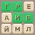 Составь слова из букв онлайн