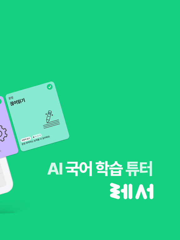 تصاویر 레서 : AI 국어 학습 튜터 iPad