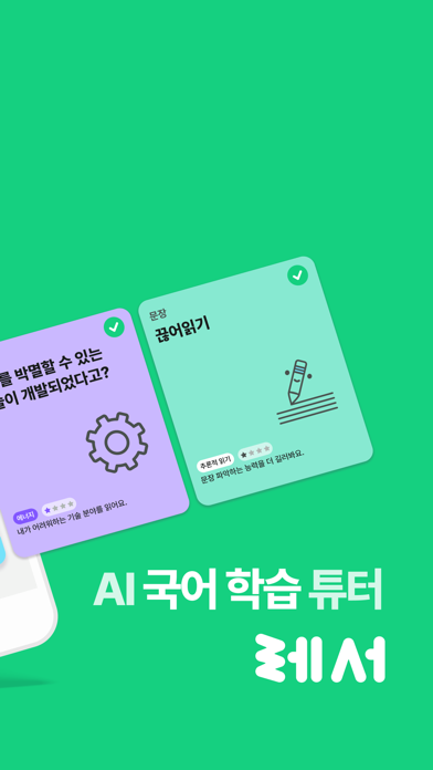 تصاویر 레서 : AI 국어 학습 튜터