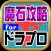 魔石攻略 for ドラプロ(ドラゴンプロジェクト)
