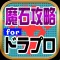 魔石攻略 for ドラプロ(ドラゴンプロジェクト)