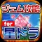 ジェム無料攻略 for 星ドラ(星のドラゴンクエスト)