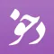 Dehkhoda App - دهخدا