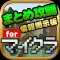 まとめ攻略レシピ設計掲示板　for マイクラ(マインクラフト)