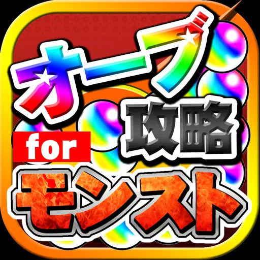 オーブ無料攻略 for モンスト オーブ無料攻略 for モンスト