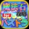 魔法石無料攻略 for パズドラ
