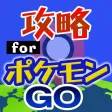 攻略 for ポケモンGO 掲示板からフレンドチャットまで完全攻略