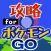 攻略 for ポケモンGO 掲示板からフレンドチャットまで完全攻略