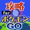 攻略 for ポケモンGO 掲示板からフレンドチャットまで完全攻略