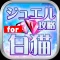 ジュエル無料攻略 for 白猫