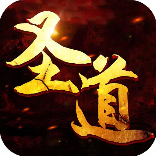 圣道传说-经典修真 圣道传说-经典修真