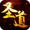 圣道传说-经典修真