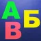 ABC Toddler Kids Games : Learning childrens app .