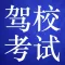 驾照模拟理论考试助手和题型练习