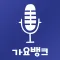 가요뱅크