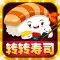转转寿司